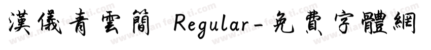 汉仪青云简 Regular字体转换